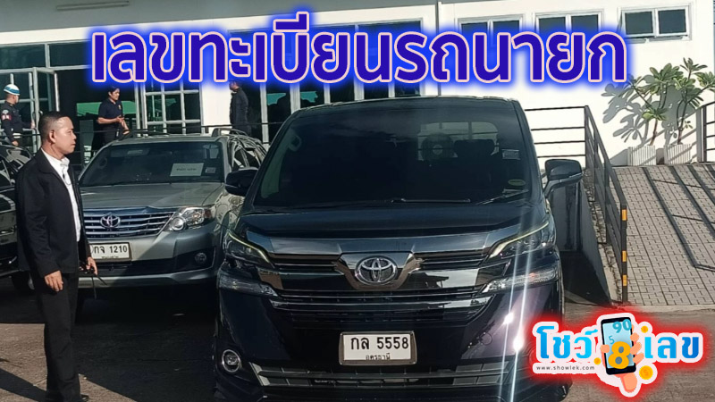 คอหวยส่อง "เลขเด็ด" ทะเบียนรถนายกฯ -"Lottery fans look at the lucky numbers on the Prime Minister's car's license plate"