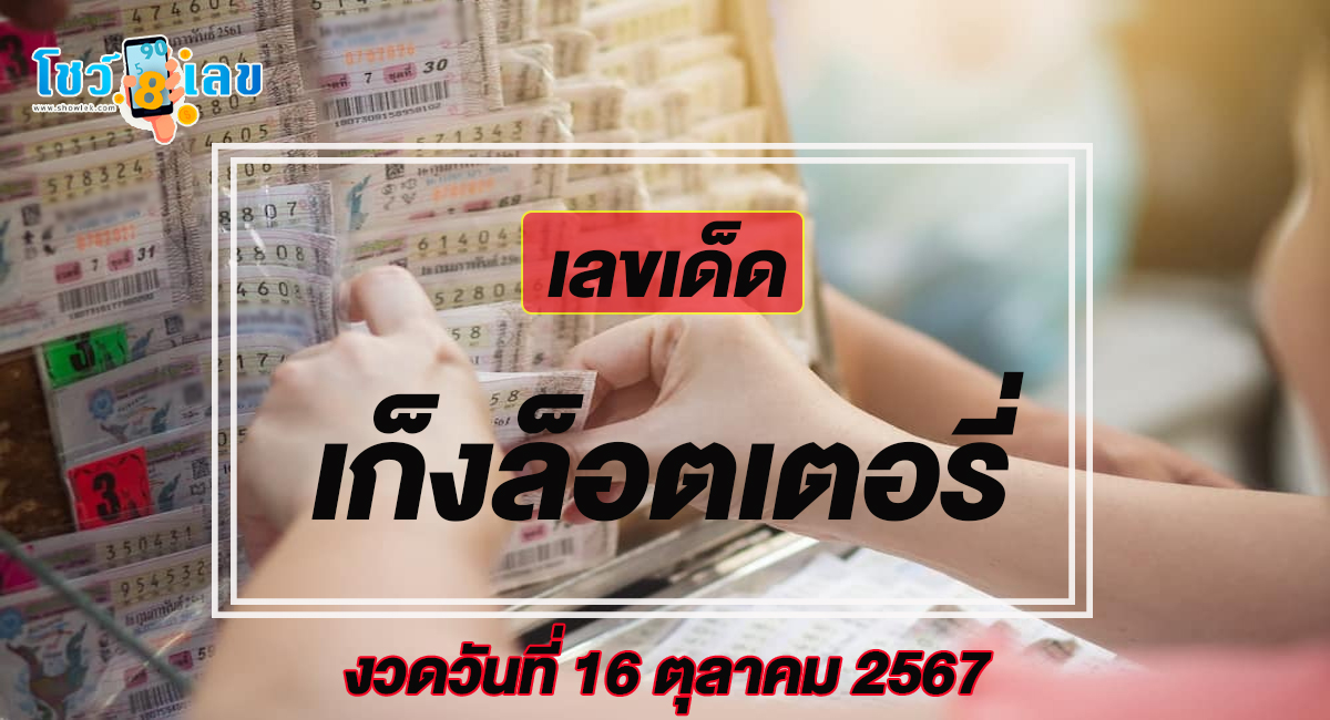 เก็งล็อตเตอรี่ 16/10/67 คอหวยห้ามพลาด ส่องเลขเด็ดแม่นๆ แนวทางหวยรัฐบาลไทย งวดนี้