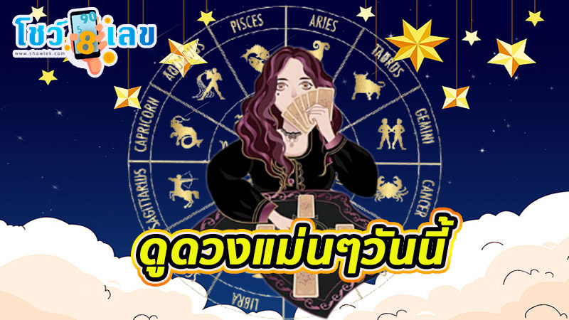 ดูดวงรายวัน 23/10/67 -"Daily horoscope 23/10/67"