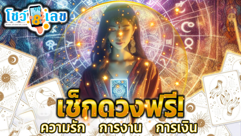 ดูดวงความรัก -"Love horoscope"