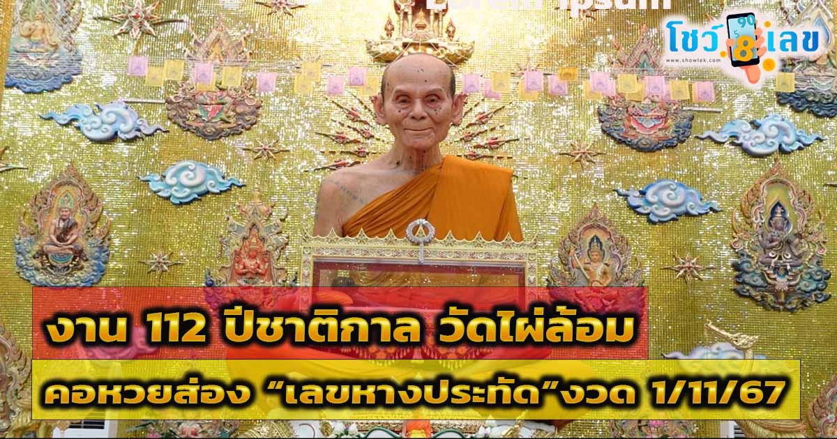 เริ่มแล้ว !! งานหลวงพ่อพูล จัดยิ่งใหญ่ 9 วัน 9 คืน คอหวยไม่พลาด “เลขเด็ด” จากหางประทัด ลุ้นรวย งวด 1 พ.ย.67  แจกฟรี ที่นี่ !!