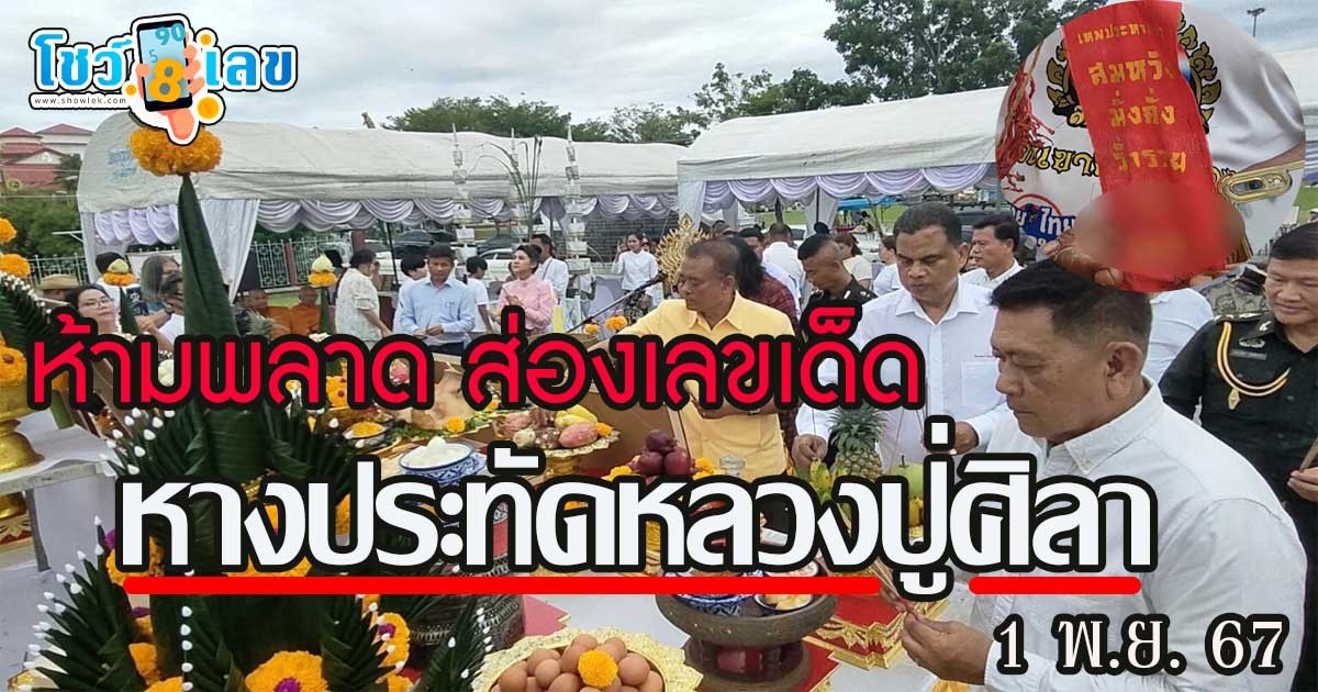 ห้ามพลาด เลขเด็ด! ส่องหางประทัดพิธีบวงสรวง ‘พังพระกาฬ หลวงปู่ศิลา’ ลุ้นรวย1พ.ย.67