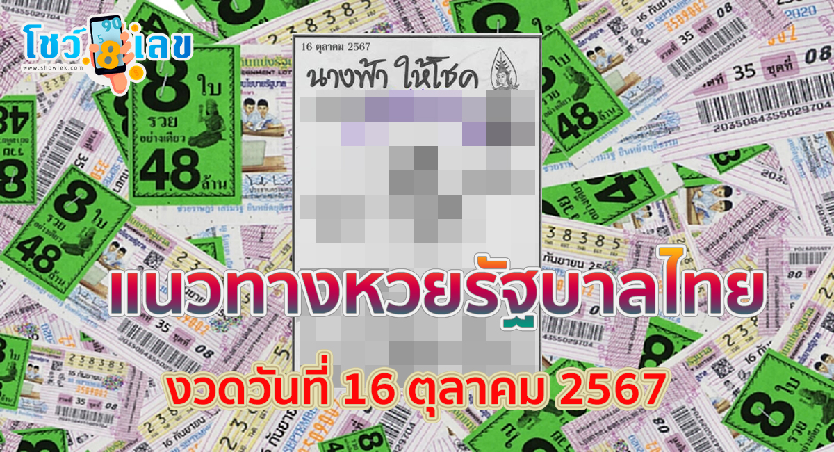 นางฟ้าให้โชค 16 10 67 คอหวยห้ามพลาดส่องเลขเด็ด แนวทางหวยรัฐบาลไทยแม่น ๆ รีบจดด่วน !!