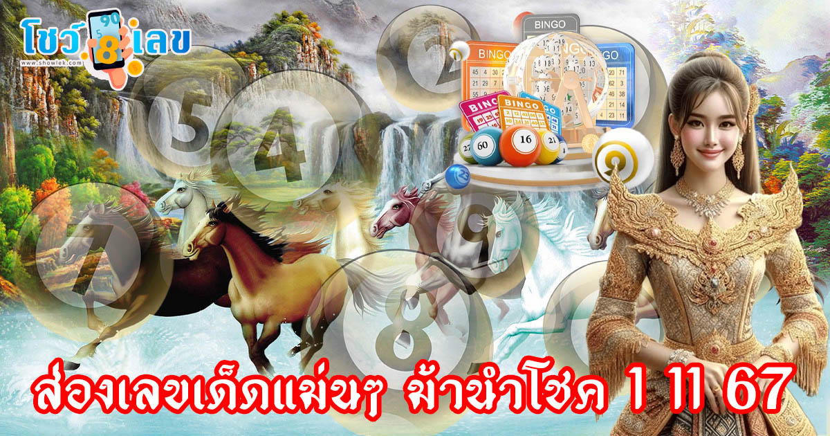ส่องเลขเด็ดแม่นๆ ม้านำโชค 1 11 67 คอหวยห้ามพลาด แนวทางหวยรัฐบาลไทย งวดนี้ ไม่เสียเงิน แจกฟรี!!