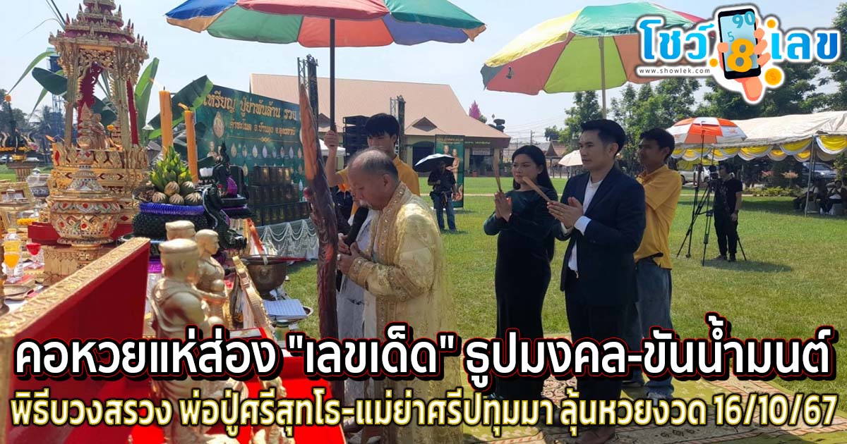 คอหวยแห่ส่อง “เลขเด็ด” ธูปมงคล-ขันน้ำมนต์ พิธีบวงสรวง พ่อปู่ศรีสุทโธ-แม่ย่าศรีปทุมมา ลุ้นหวยงวด 16/10/67