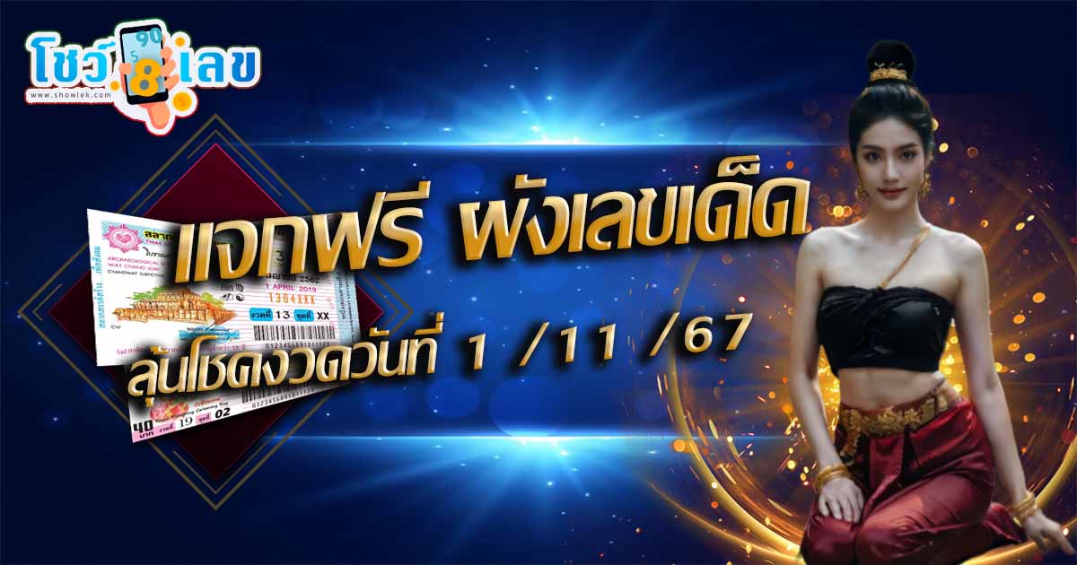 มาแล้วส่องได้เลย แนวทางหวยรัฐบาลไทย ผังเลขเด็ด 1 11 67 แจกฟรี!! คอหวยทุกคน ห้ามพลาด