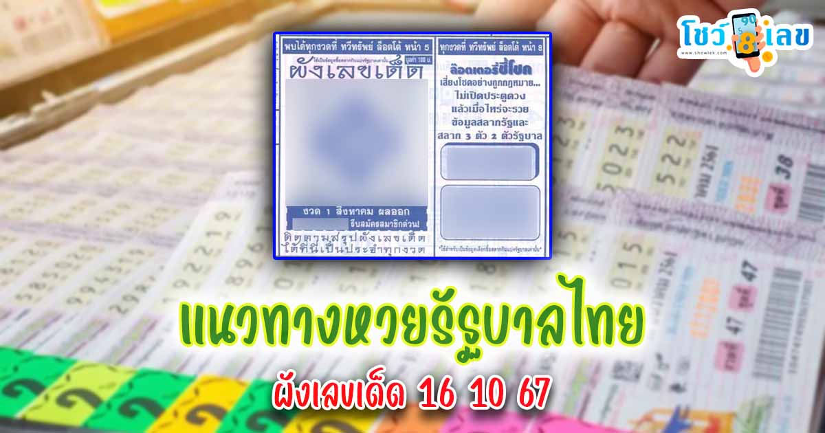 ผังเลขเด็ด 16 10 67 แนวทางหวยรัฐบาลไทย !! ติดตามเลขเด็ด เเม่นๆ ก่อนใคร ได้ที่นี่ showlek.com
