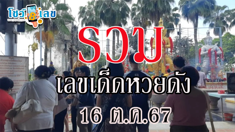 เลขธูปมงคล 16/10/67-"Lucky-number"