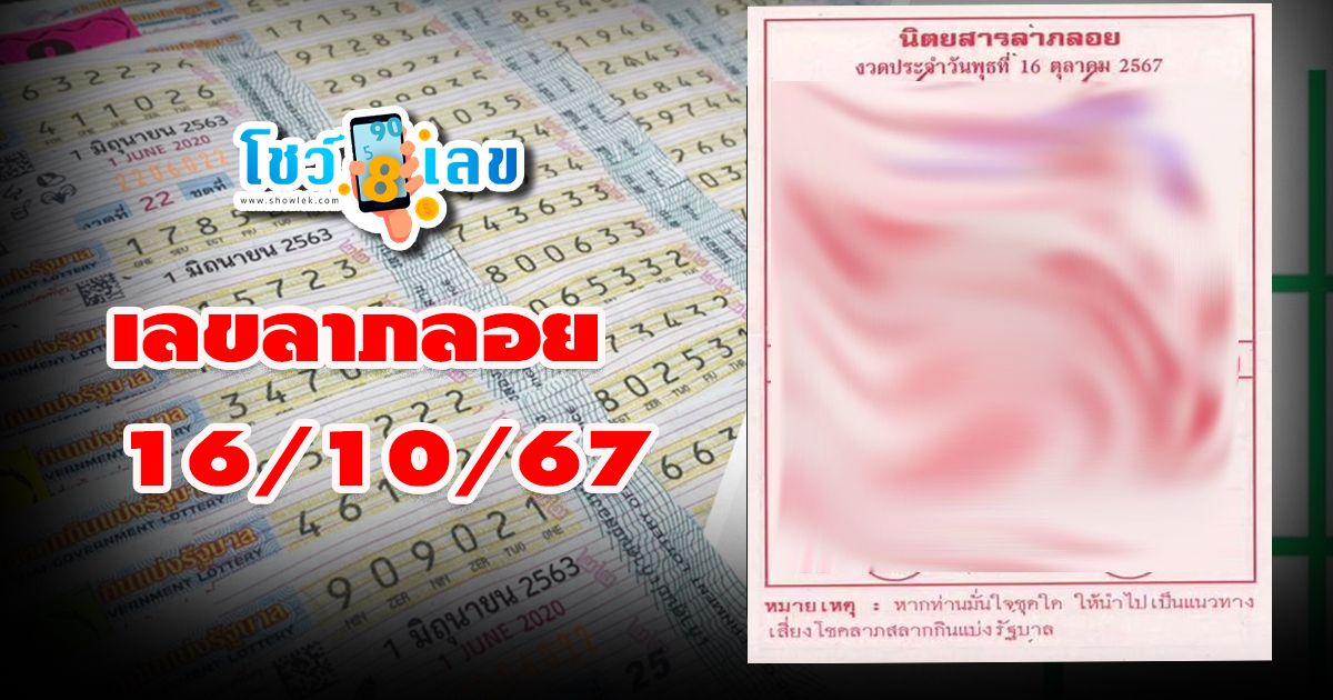 เลขลาภลอย 16 10 67 คอหวยห้ามพลาดส่องเลขเด็ด แนวทางหวยรัฐบาลไทยแม่น ๆ รีบจดด่วน !!