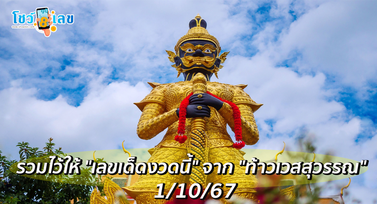 เลขเด็ดจาก ท้าวเวสสุวรรณ รวมไว้ให้ “เลขเด็ดงวดนี้” จาก “ท้าวเวสสุวรรณ” อย่าลืมส่องลุ้นโชค 1/10/67