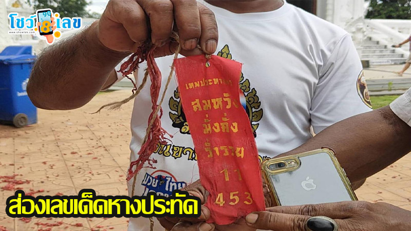 เลขเด็ดหางประทัด-"Lucky numbers from firecracker tails"