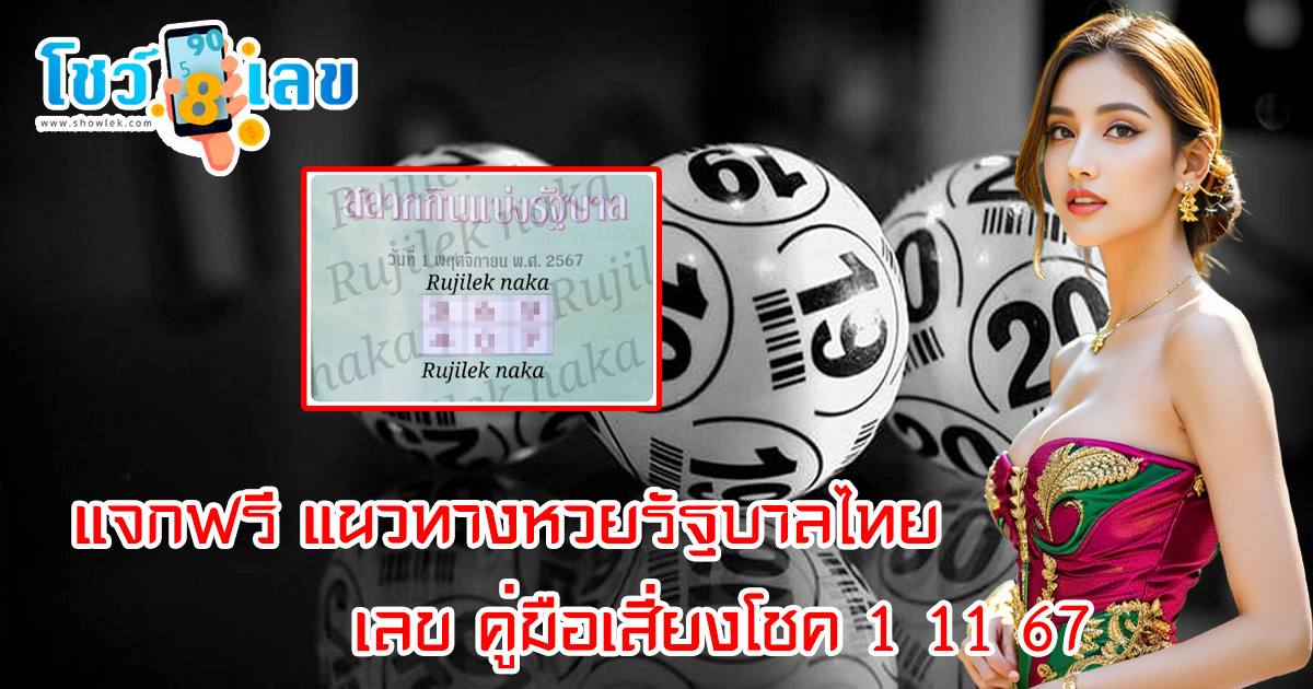 แจกฟรี แนวทางหวยรัฐบาลไทย เลข คู่มือเสี่ยงโชค 1 11 67 คอหวยทุกคน ห้ามพลาด!! เลขเด็ดงวดนี้