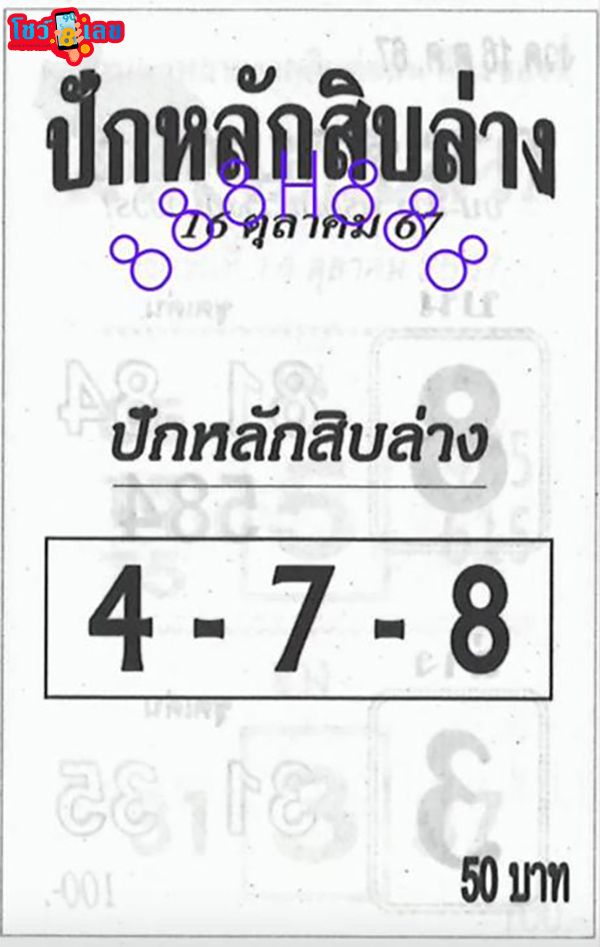 ปักหลักสิบล่าง 16 10 67-"Set the bottom ten digits 16 10 67"