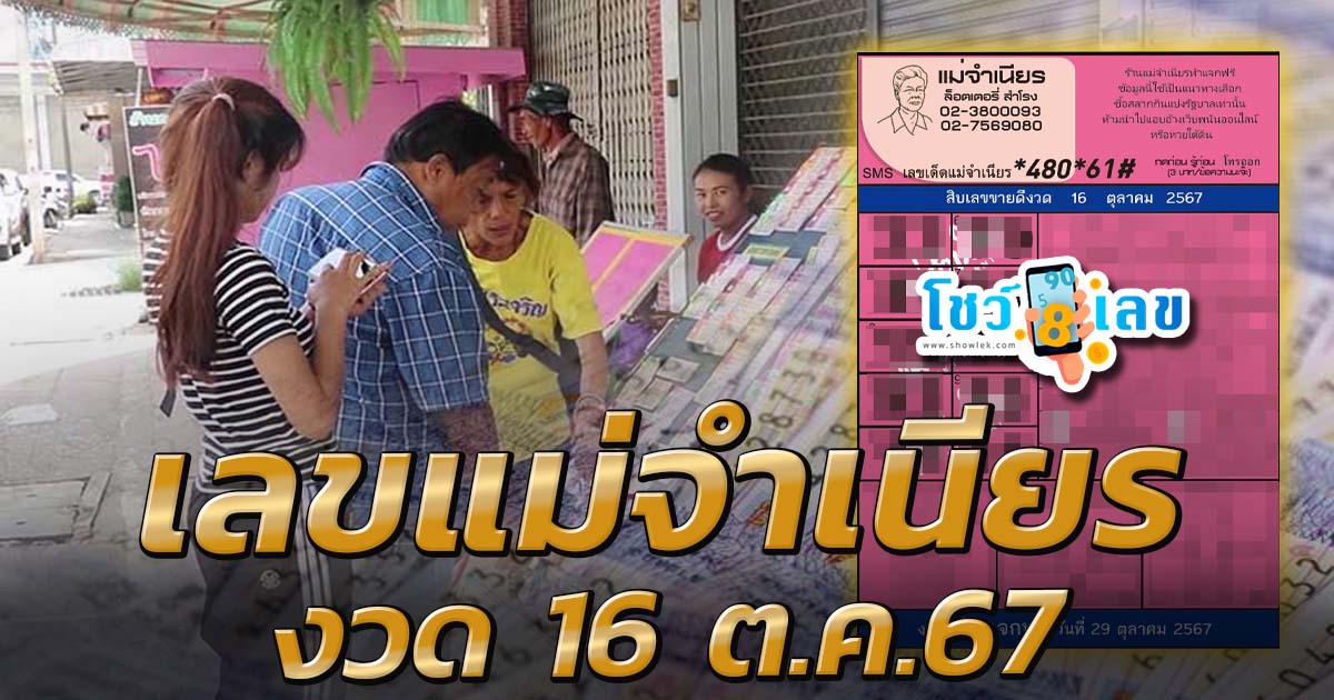 แม่จำเนียร 16 10 67 เลขเด็ดหวยดัง แจกฟรี แนวทางหวยรัฐบาลไทย !! ติดตามเลขเด็ด เเม่นๆ ก่อนใคร ได้ที่นี่ showlek.com!!!