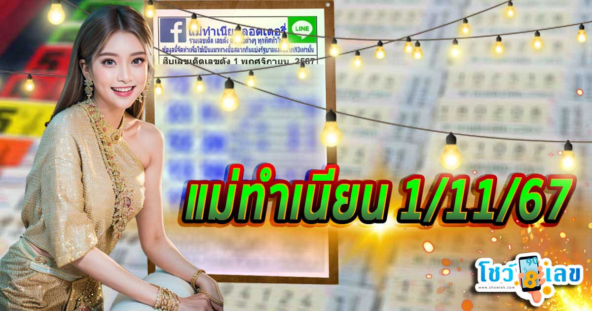 คอหวยห้ามพลาด ส่องเลขเด็ด แม่ทำเนียน 1 11 67 แนวทางหวยรัฐบาลไทยแม่นๆ รีบจดด่วน!! แจกฟรี