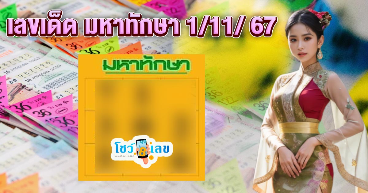 ห้ามพลาด อัพเดทแล้ววันนี้ มหาทักษา 1 11 67  เลขเด็ดแม่น ๆ ที่กำลังมาแรง เช็กฟรี !!ไม่เสียเงิน