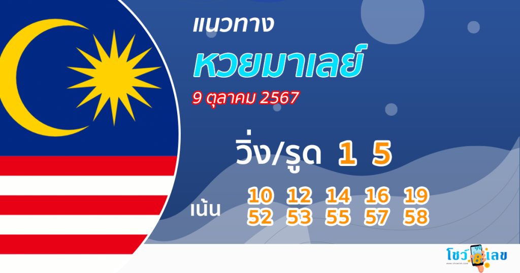 แนวทางหวยมาเลย์ 9/10/67 - "Malaysian lottery guide 9.10.67"
