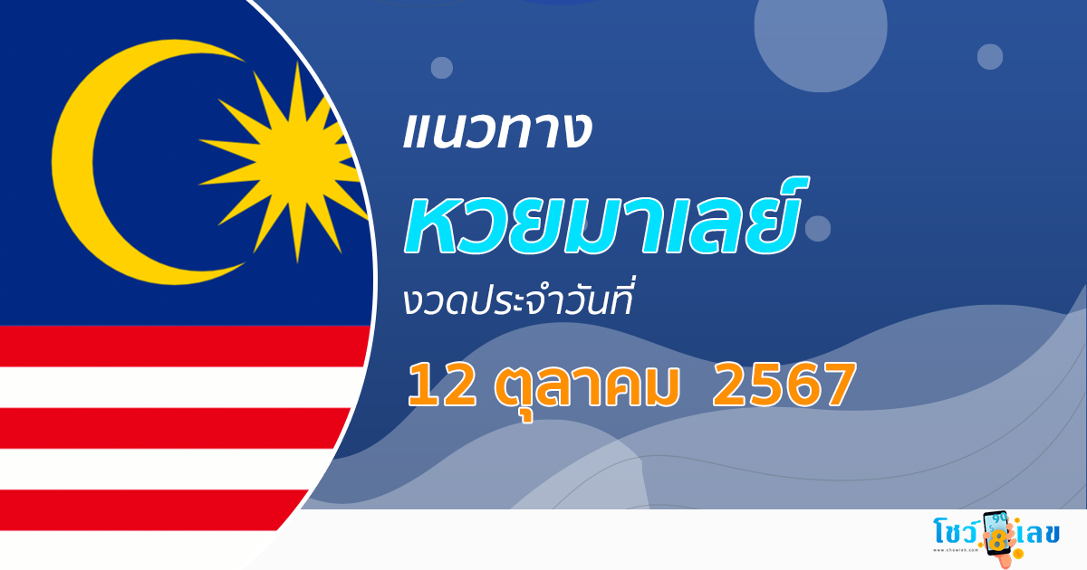 แนวทางหวยมาเลย์ 12/10/67 ส่องเลขเด็ด แนวทางหวยมาเลย์ แม่น ๆ วันนี้ คอหวยไม่ควรพลาด !!!