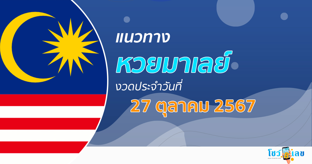 แนวทางหวยมาเลย์ 27/10/67 ส่องเลขเด็ด อัพเดท แนวทางหวยมาเลย์ แม่น ๆ วันนี้ คอหวยห้ามพลาด !!!