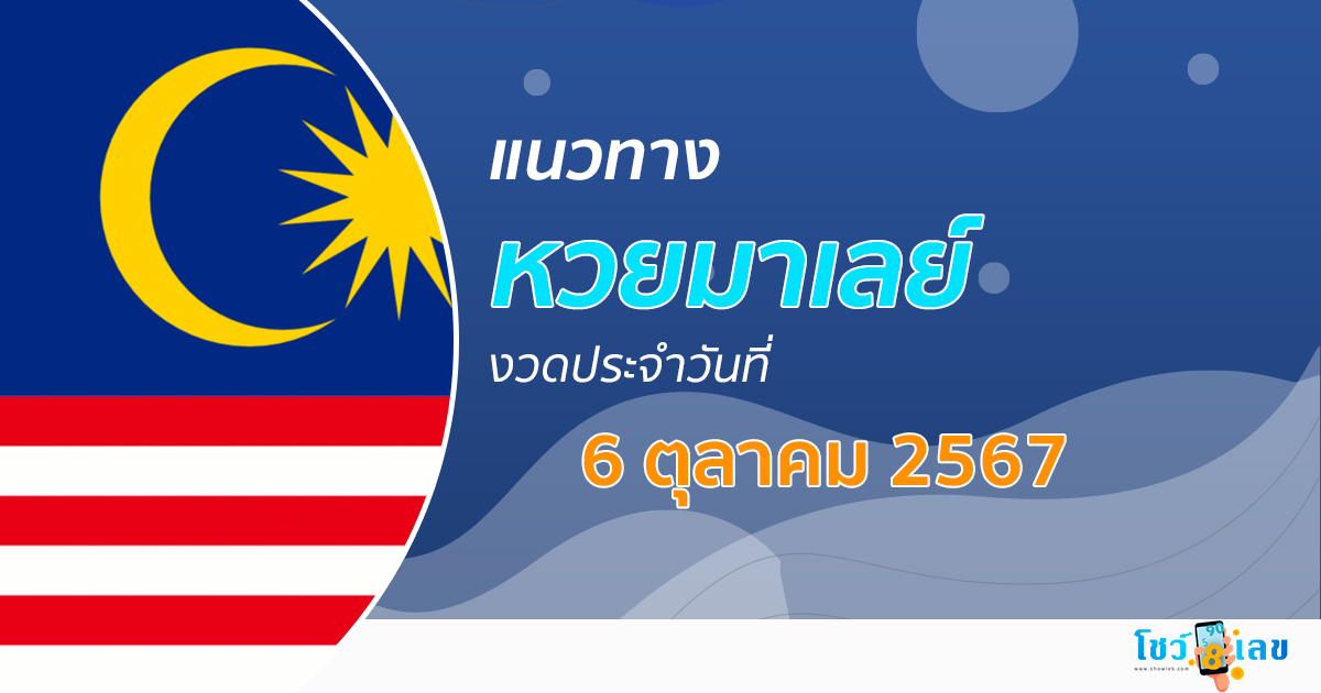 แนวทางหวยมาเลย์ 6/10/67 ส่องเลขเด็ด แนวทางหวยมาเลย์ แม่น ๆ วันนี้ คอหวยไม่ควรพลาด !!!