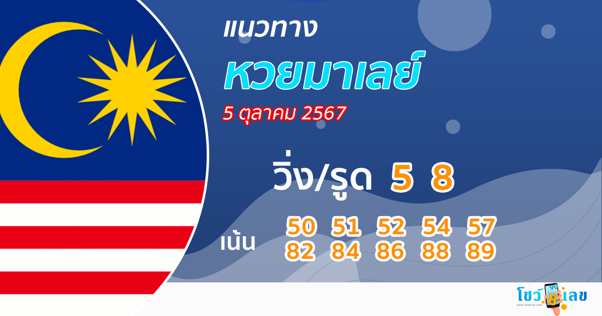 แนวทางหวยมาเลย์ 5/10/67-"Malaysian lottery guidelines 5-10-67"