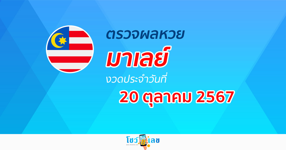 อัพเดทก่อนใคร ผลหวยมาเลย์ 20/10/67 หวยออนไลน์ ได้ที่นี่ ฟรี ไม่เสียเงิน ห้ามพลาด !!