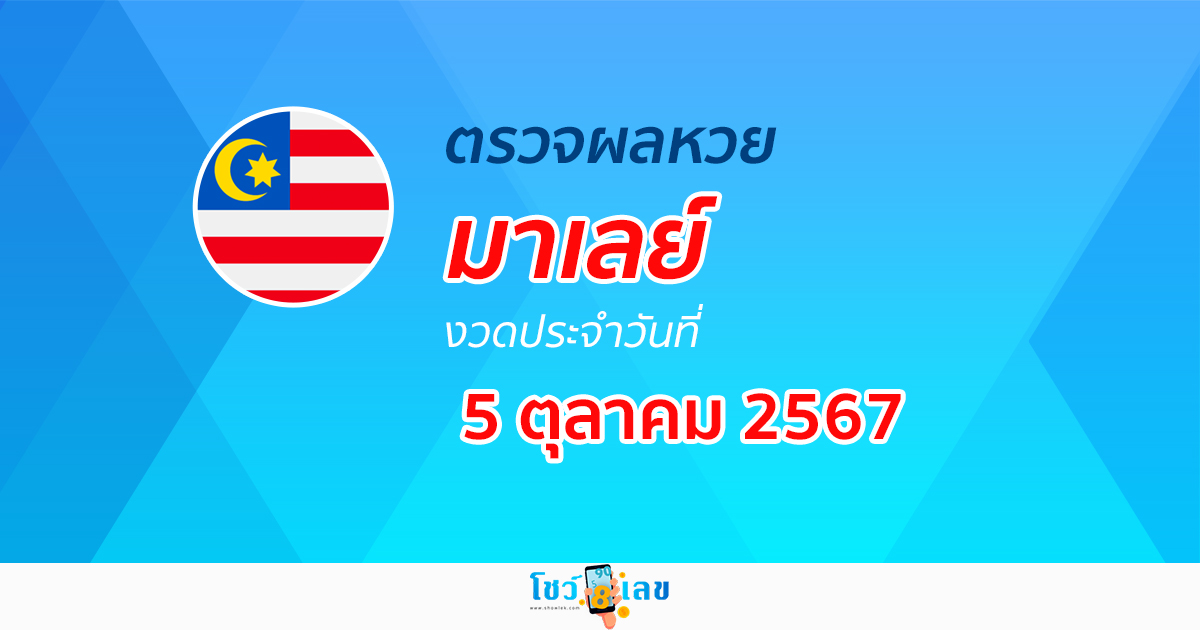 ผลหวยมาเลย์ 5/10/67 อัปเดตผลหวยมาเลย์ หวยออนไลน์ ก่อนใคร ได้ที่นี่ !!!