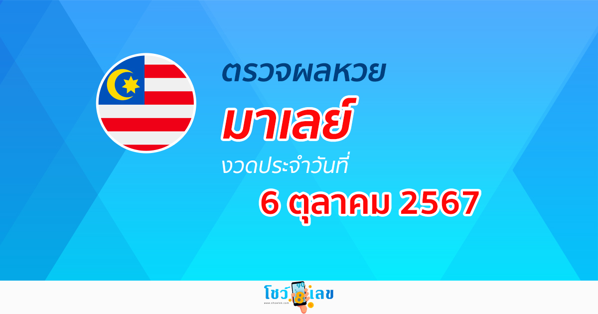 ผลหวยมาเลย์ 6/10/67 อัปเดตผลหวยมาเลย์ หวยออนไลน์ ก่อนใคร ได้ที่นี่ !!!
