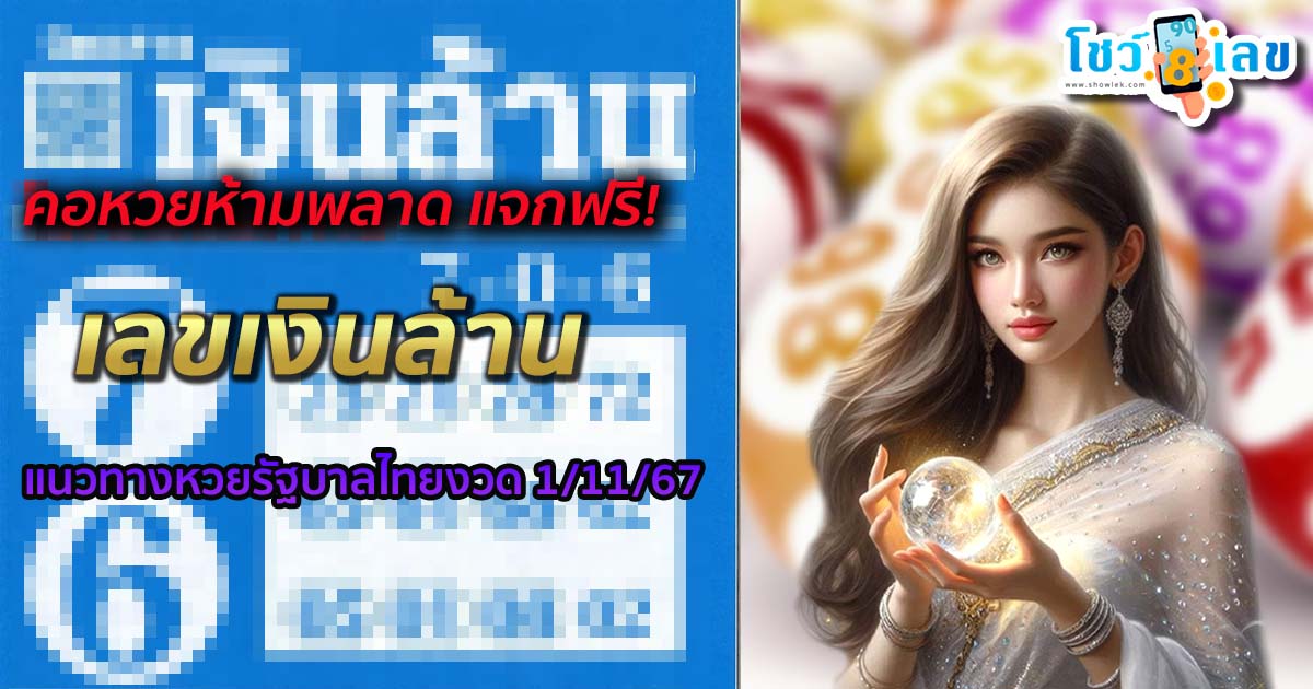 คอหวยห้ามพลาด!! แจกฟรี แนวทางหวยรัฐบาลไทย เลขเงินล้าน งวดวันที่ 1 พฤศจิกายน 2567 รีบจดด่วน