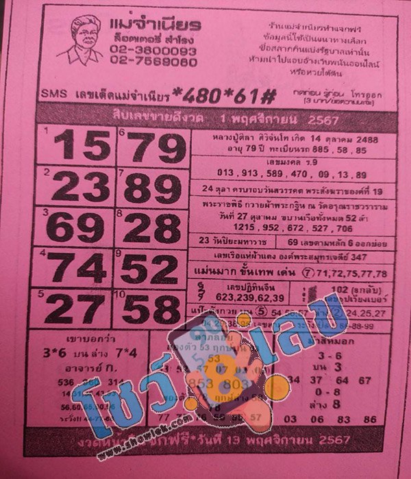 แม่จำเนียร 1 11 67 - "Mother Jamnian 1 11 67"