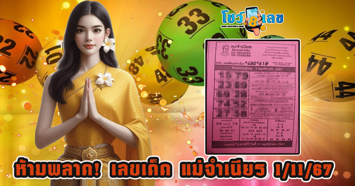 เลขเด็ดที่วงในเขารู้กัน แม่จำเนียร 1 พฤศจิกายน 2567 คอหวยห้ามพลาดแนวทางฟรีงวดนี้ ที่นี่!