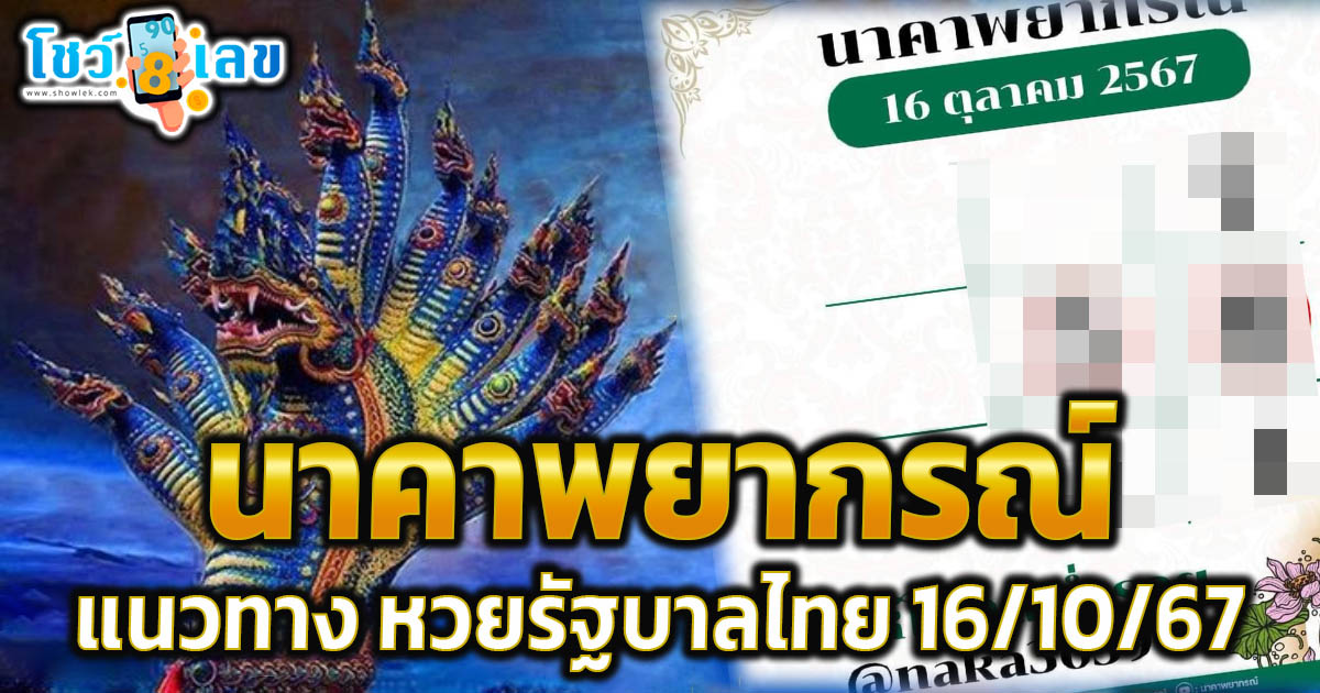 เลขเด็ด หวยดัง นาคาพยากรณ์ 16 10 67 แนวทางหวยรัฐบาลไทย แม่นๆ เข้าทุกงวด ติดตามก่อนใคร เช็กเลย!!!