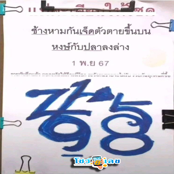 เลขปริศนานครสวรรค์ 1 11 67 - "Nakhon Sawan mystery number 1 11 67"
