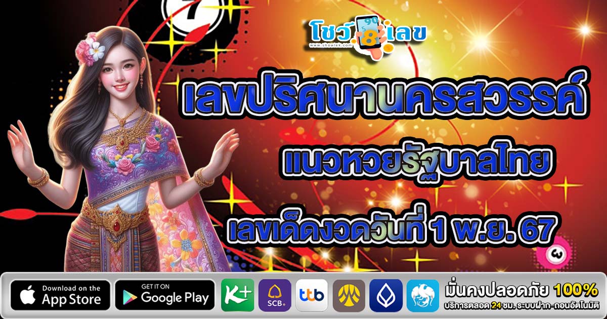 ปล่อยออกมาแล้ว เลขปริศนานครสวรรค์ แนวทางหวยรัฐบาลไทย แม่นๆ งวดวันที่ 1 พฤศจิกายน 2567 คอหวยรีบจดด่วน