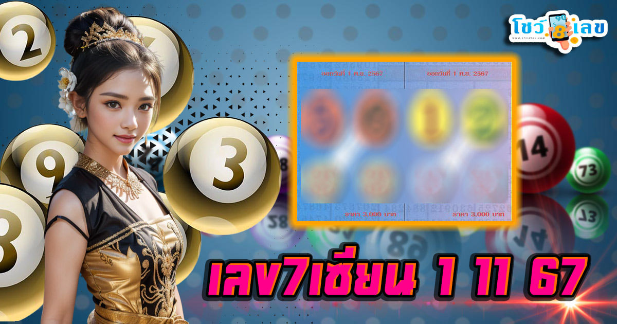 เลข7เซียน 1 11 67 แนวทางหวยรัฐบาลไทย เช็กเลย !! ไม่เสียเงิน ได้ที่นี่ แจกฟรี คอหวยห้ามพลาด