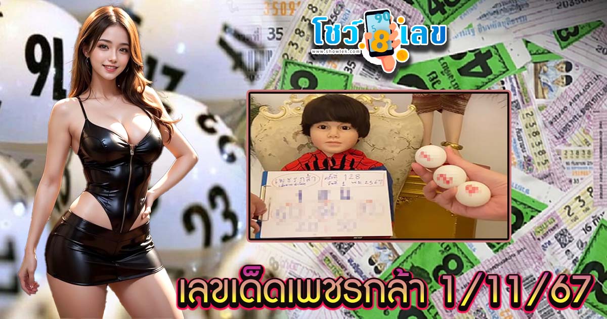 เลขเด็ดที่วงในเขารู้กัน เลขเด็ดเพชรกล้า 1 พฤศจิกายน 2567 คอหวยห้ามพลาดแนวทางฟรีงวดนี้ ที่นี่!