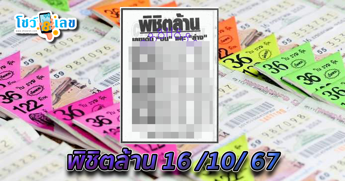 พิชิตล้าน 16 10 67 ห้ามพลาด ส่องเลขเด็ด แนวทางหวยรัฐบาลไทยล่าสุด ติดตามได้ที่นี่เว็บไซต์โชว์เลข