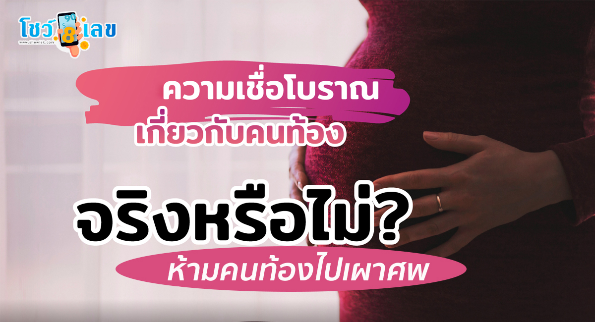 ไขความเชื่อโบราณ ทำไมคนท้องห้ามไปเผาศพ เพื่อปกป้องทั้งแม่และลูกในครรภ์