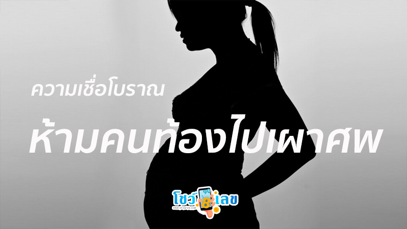 คนท้องห้ามพูดอะไร-"Pregnant women must not say anything."