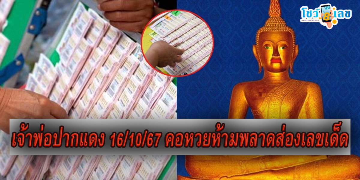 เจ้าพ่อปากแดง 16 10 67 คอหวยห้ามพลาดส่องเลขเด็ด แนวทางหวยรัฐบาลไทยแม่น ๆ รีบจดด่วน !!