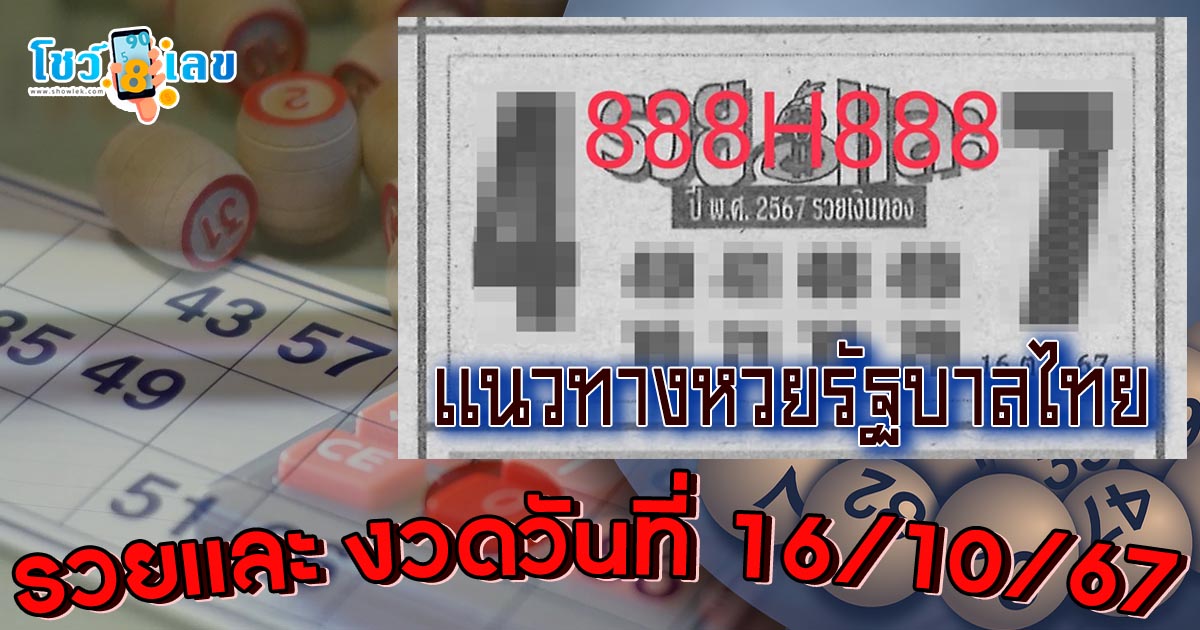 รวยและ 16 10 67 แนวทางหวยรัฐบาลไทย !! ติดตามเลขเด็ด เเม่นๆ ก่อนใคร ได้ที่นี่ showlek.com
