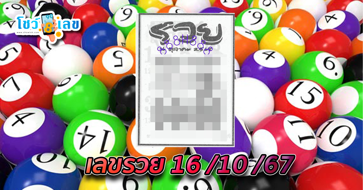 เลขรวย 16 10 67 คอหวยห้ามพลาดส่องเลขเด็ด แนวทางหวยรัฐบาลไทยแม่น ๆ รีบจดด่วน !!