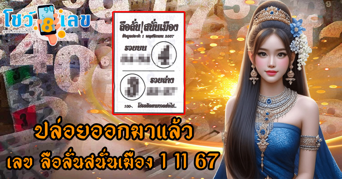 ปล่อยออกมาแล้ว แจกฟรี เลขเด็ด!เลข ลือลั่นสนั่นเมือง 1 11 67 แนวทางหวยรัฐบาลไทย คอหวยห้ามพลาด!!