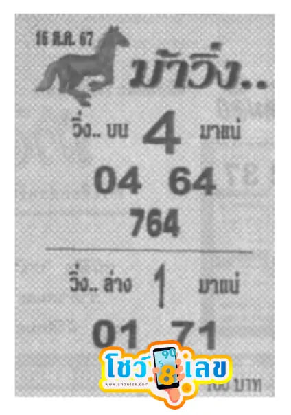 เลขม้าวิ่ง 16 10 67 -"Running horse number 16 10 67"