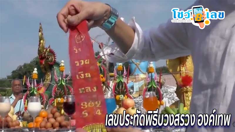 พิธีบวงสรวง 4 องค์เทพ -"Sacred worship ceremony"