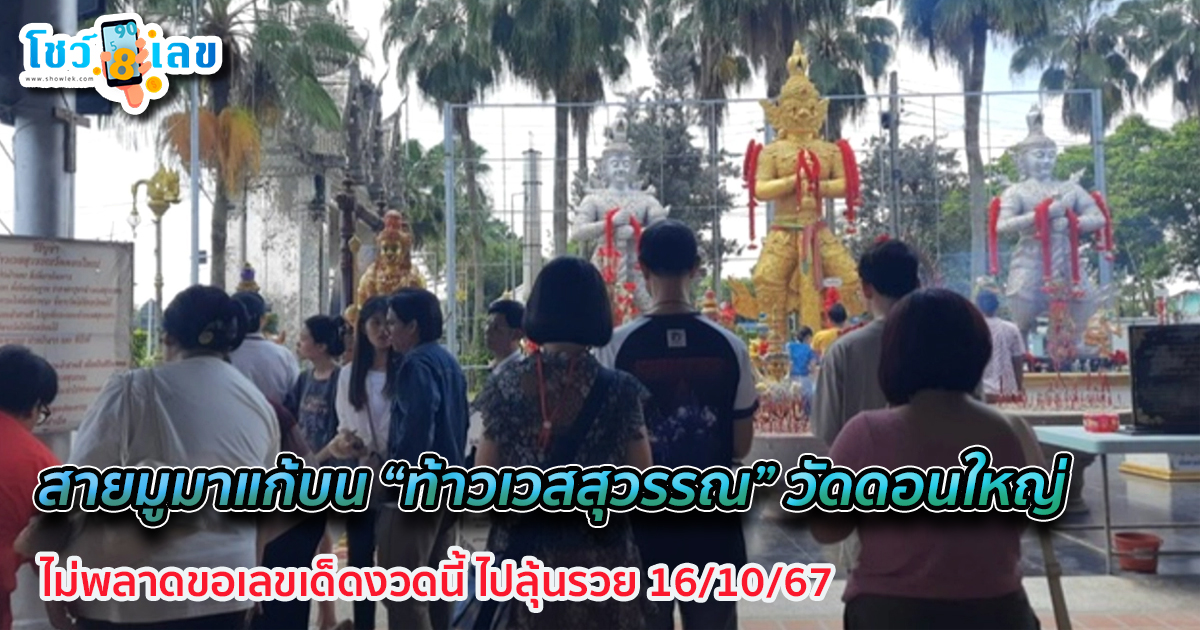สายมูมาแก้บน “ท้าวเวสสุวรรณ” วัดดอนใหญ่ ไม่พลาดขอเลขเด็ดงวดนี้ ไปลุ้นรวย 16/10/67