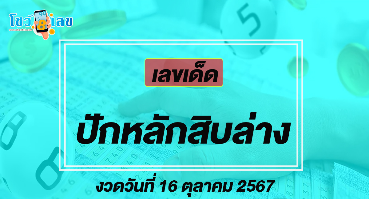 ปักหลักสิบล่าง 16/10/67 คอหวยห้ามพลาด ส่องเลขเด็ดแม่นๆ แนวทางหวยรัฐบาลไทย งวดนี้