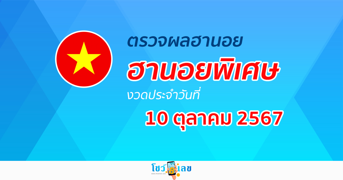 ผลหวยฮานอยพิเศษ 10/10/67 อัปเดตผลหวยฮานอยพิเศษ หวยออนไลน์ ก่อนใคร ได้ที่นี่ !!!