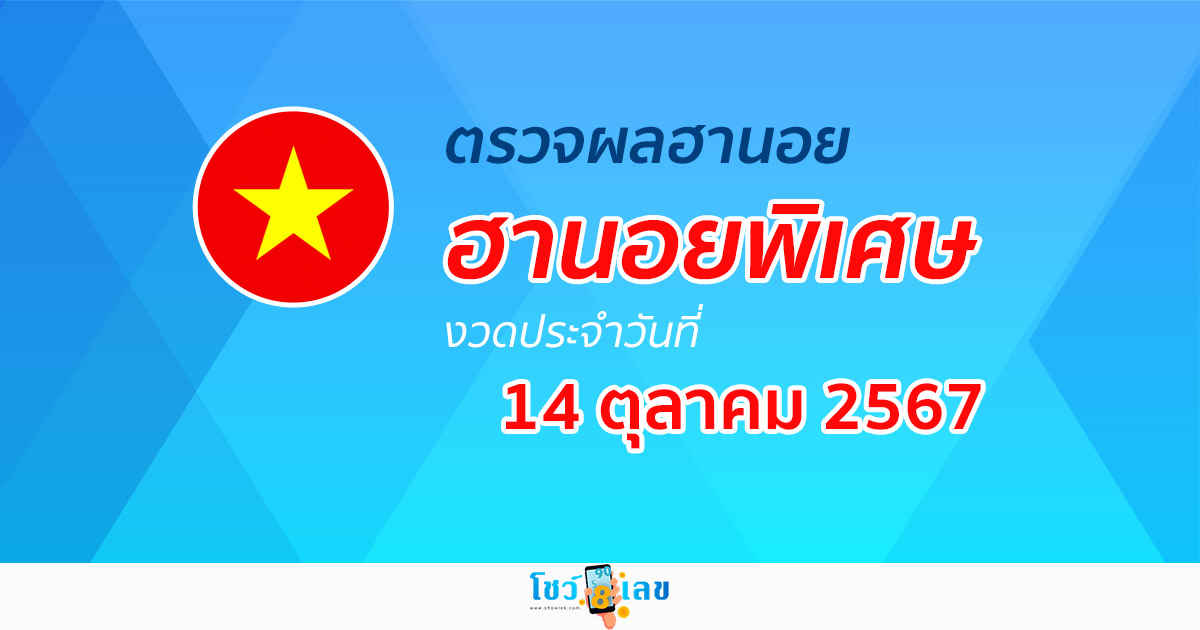 ผลหวยฮานอยพิเศษ 14/10/67 อัพเดทผลหวยฮานอยพิเศษฟรี ไม่เสียเงิน ห้ามพลาด เช็กได้ก่อนใคร ที่นี่ showlek.com