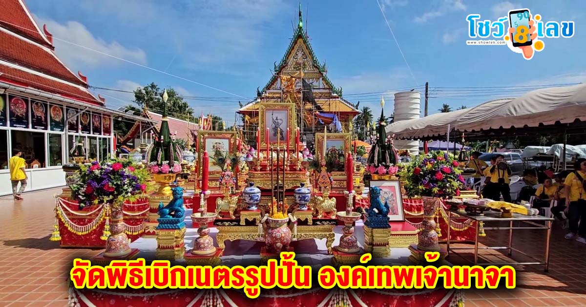 พิธีเบิกเนตรรูปปั้น องค์เทพเจ้านาจา-"Statue opening ceremony Goddess Naja"